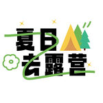 夏日去露营