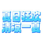 清凉一夏