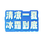 清凉一夏