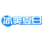 冰爽夏日