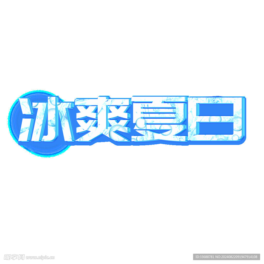 冰爽夏日