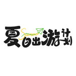 夏日出游计划
