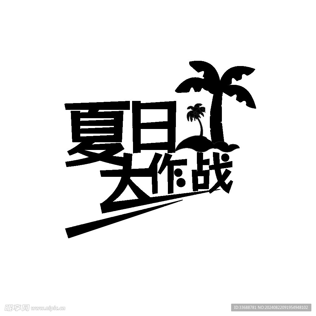 夏日大作战