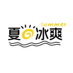 夏日冰爽