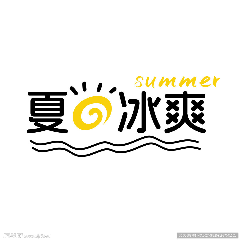 夏日冰爽