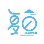 夏日