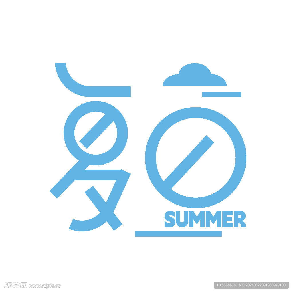 夏日
