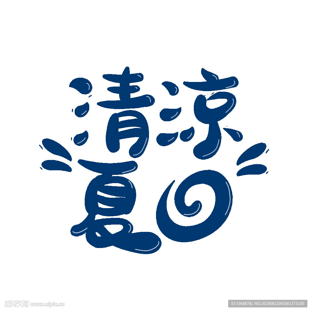 清凉夏日