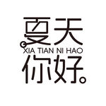 夏天你好