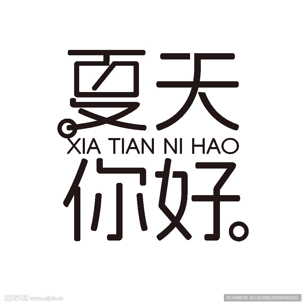 夏天你好