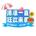 清凉一夏