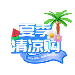 夏日清凉购