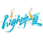high啤一夏