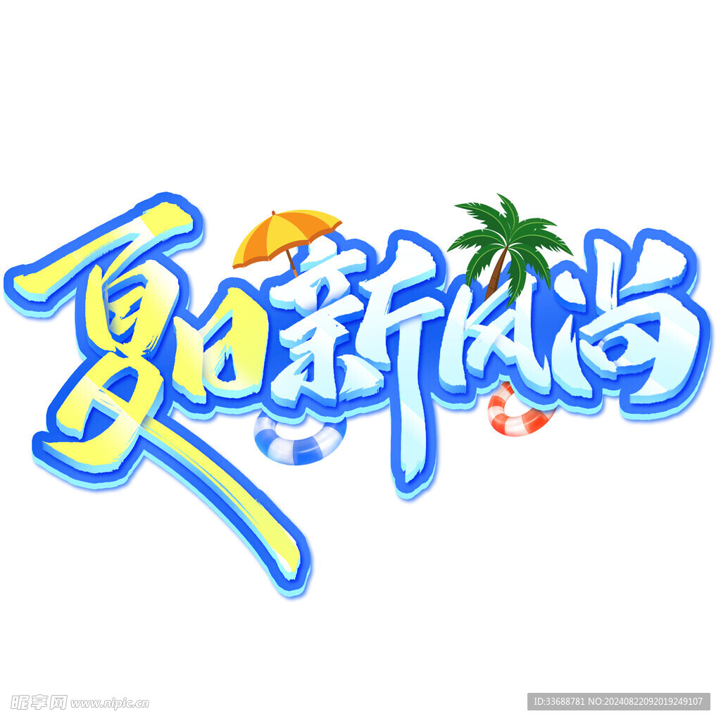 夏日新风尚