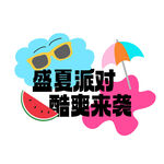 夏日派对