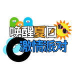 唤醒夏日激情派对