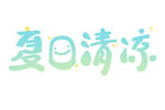夏日清凉