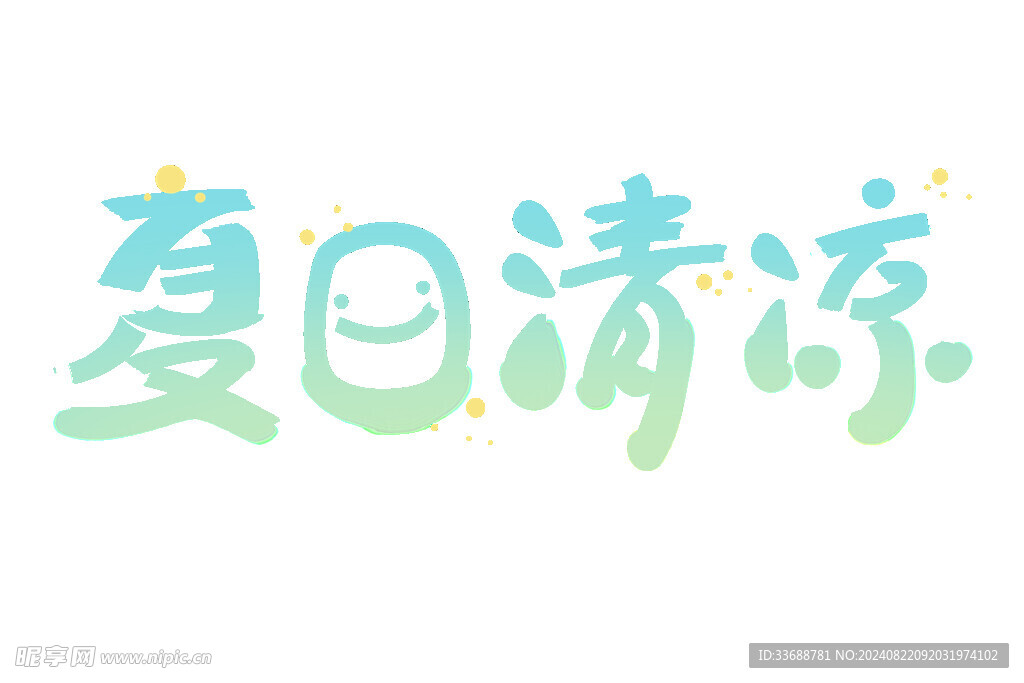 夏日清凉