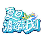 夏日清凉计划