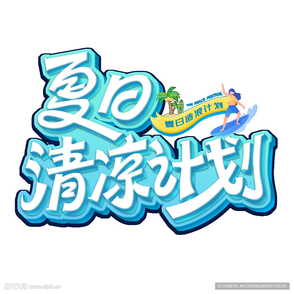 夏日清凉计划