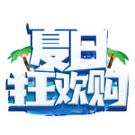 夏日狂欢购