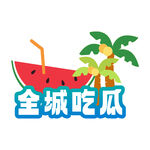 全城吃瓜