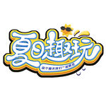 夏日趣玩