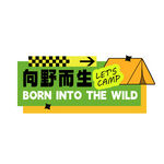 向野而生