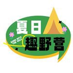 夏日趣野营