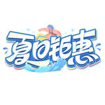 夏日钜惠