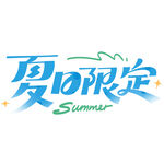 夏日限定