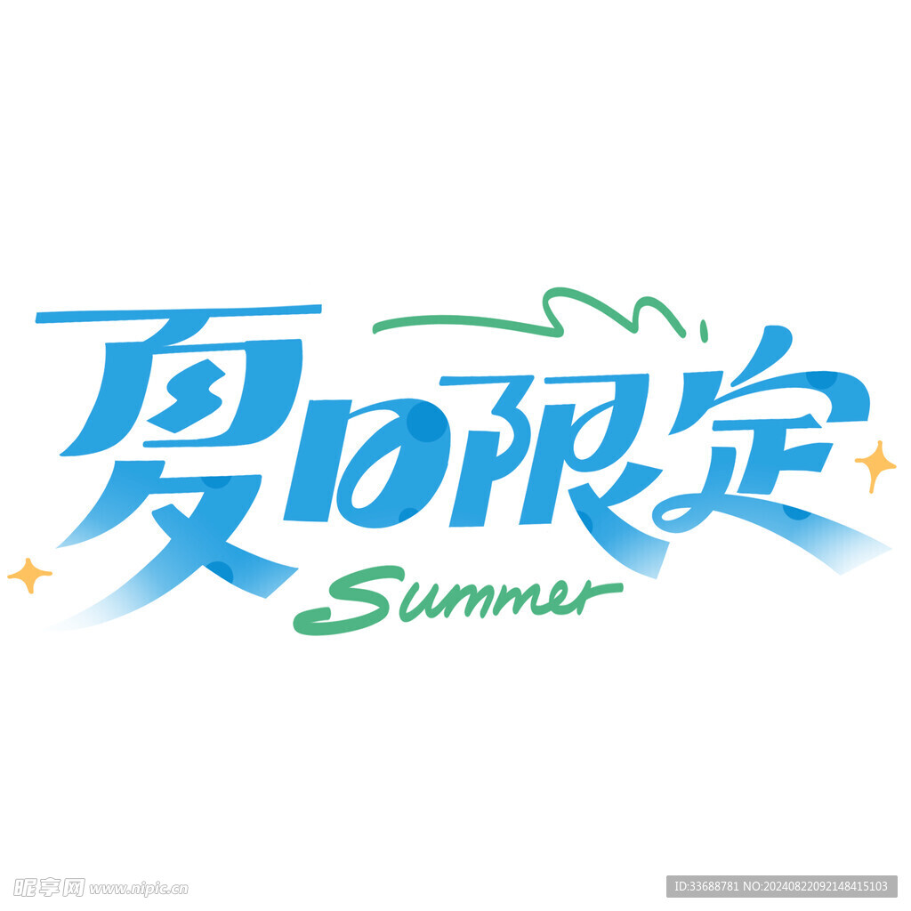 夏日限定