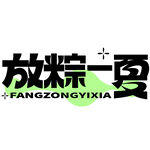 放粽一夏