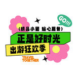 出游狂欢季正是好时光