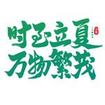 时至立夏万物繁茂