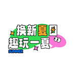 趣玩一夏