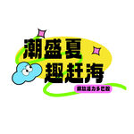 潮盛夏趣赶海