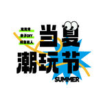 当夏潮玩节