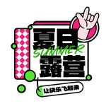 夏日露营