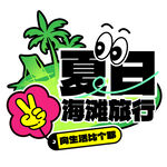 夏日海滩旅行