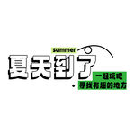 夏天到了