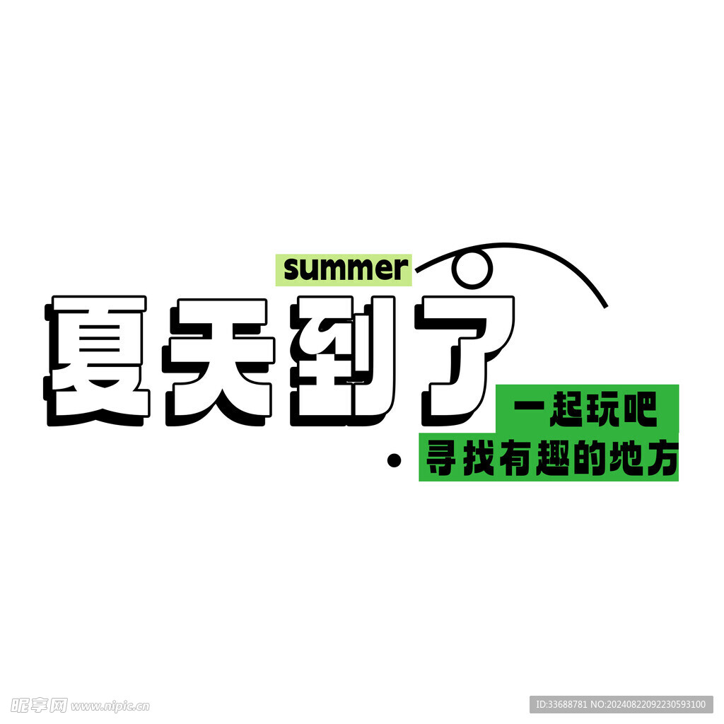夏天到了
