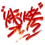 烧烤