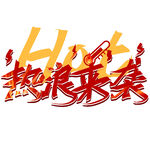 热浪来袭