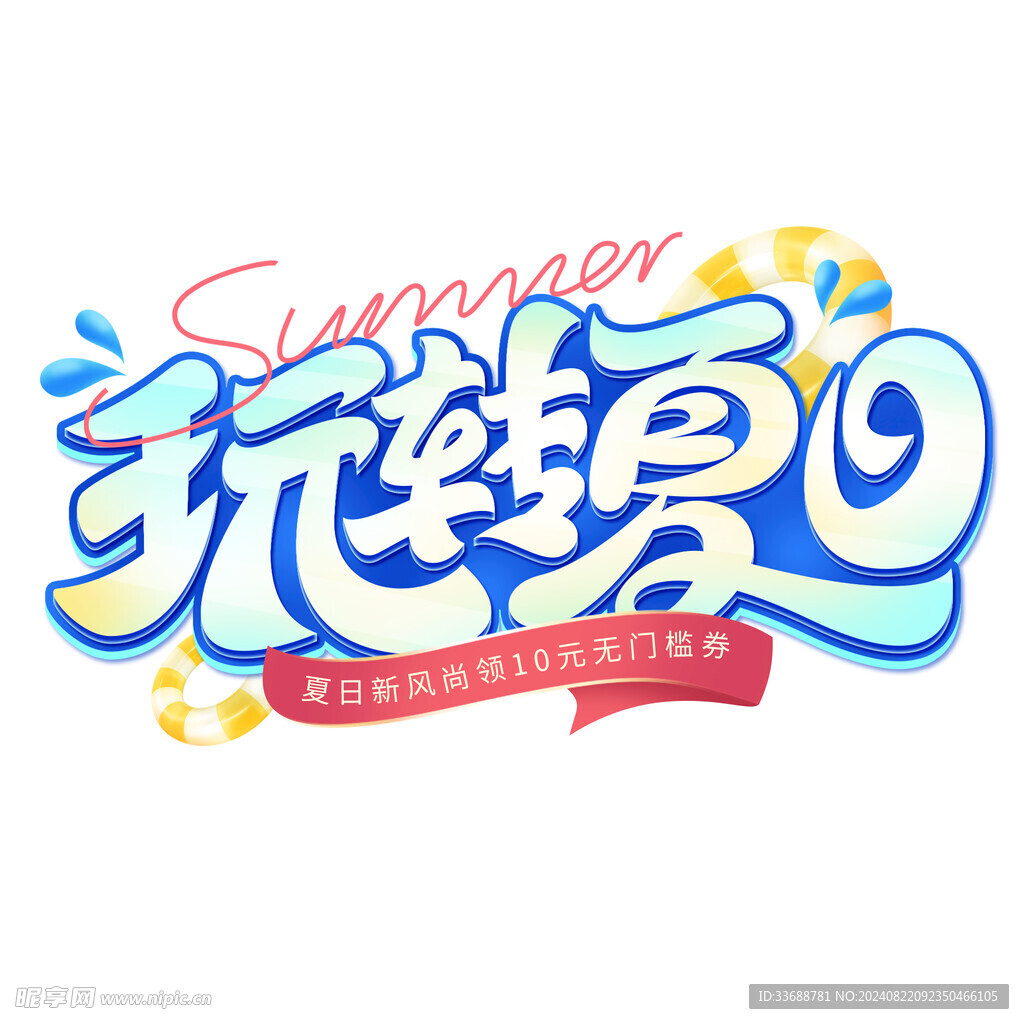 玩转夏日