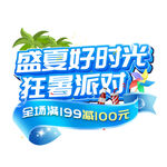 盛夏好时光狂暑派对
