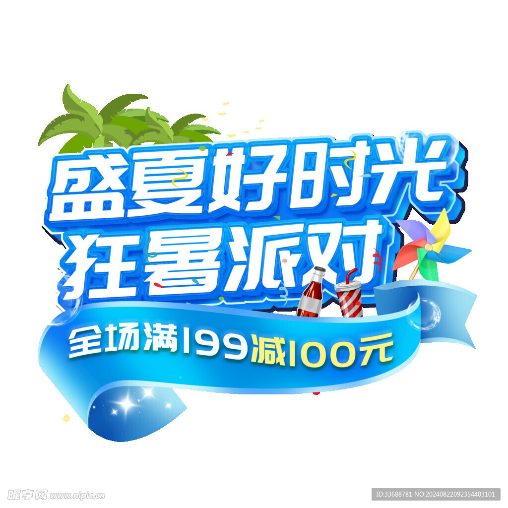 盛夏好时光狂暑派对