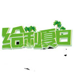 给利夏日