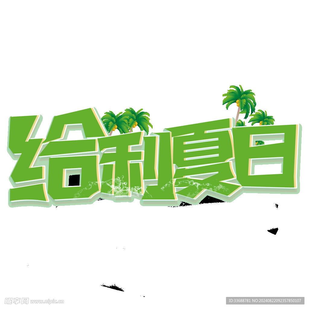 给利夏日