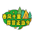 露营正当令